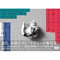 アートディレクター／デザイナーのラフスケッチ 一流クリエーターの